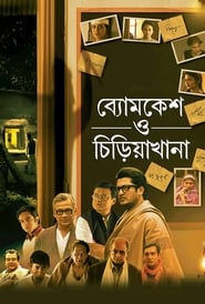 Byomkesh O Chiriakhana