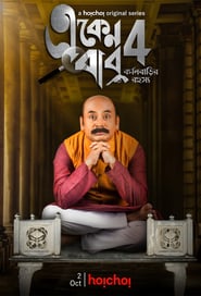 Eken Babu (একেন বাবু)